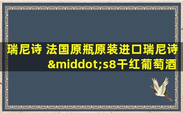 瑞尼诗 法国原瓶原装进口瑞尼诗·s8干红葡萄酒皮盒装